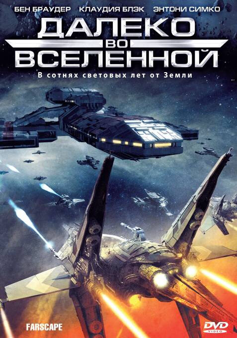 Смотреть Далеко во Вселенной 4 сезон онлайн бесплатно в HD качестве на русском языке